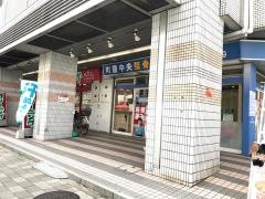町屋中央整骨院