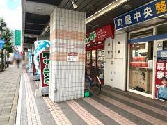町屋中央整骨院