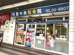 町屋中央整骨院