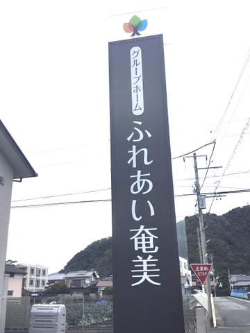 グループホームふれあい奄美 看板