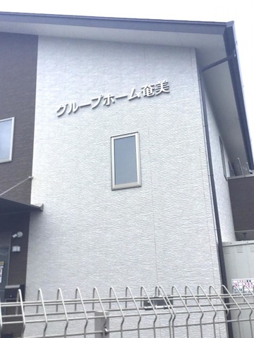 グループホームふれあい奄美 看板