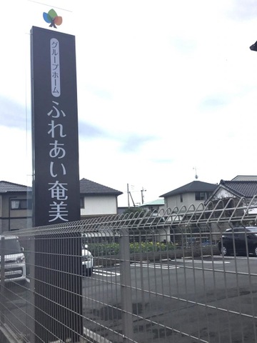 グループホームふれあい奄美 看板