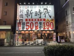 新時代　名古屋錦本店