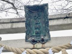 犬上神社
