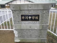 井川町立井川義務教育学校
