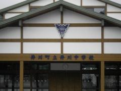 井川町立井川義務教育学校