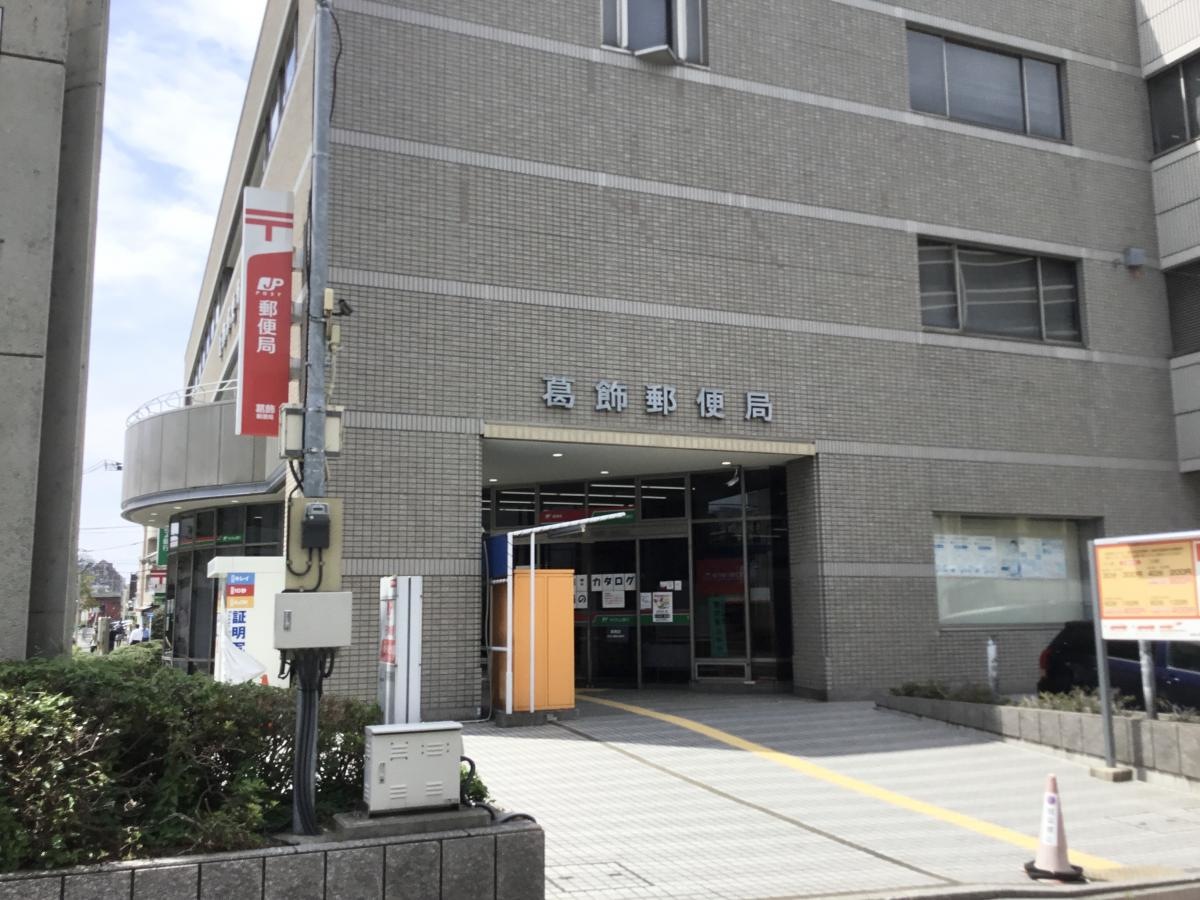 葛飾郵便局の外観
