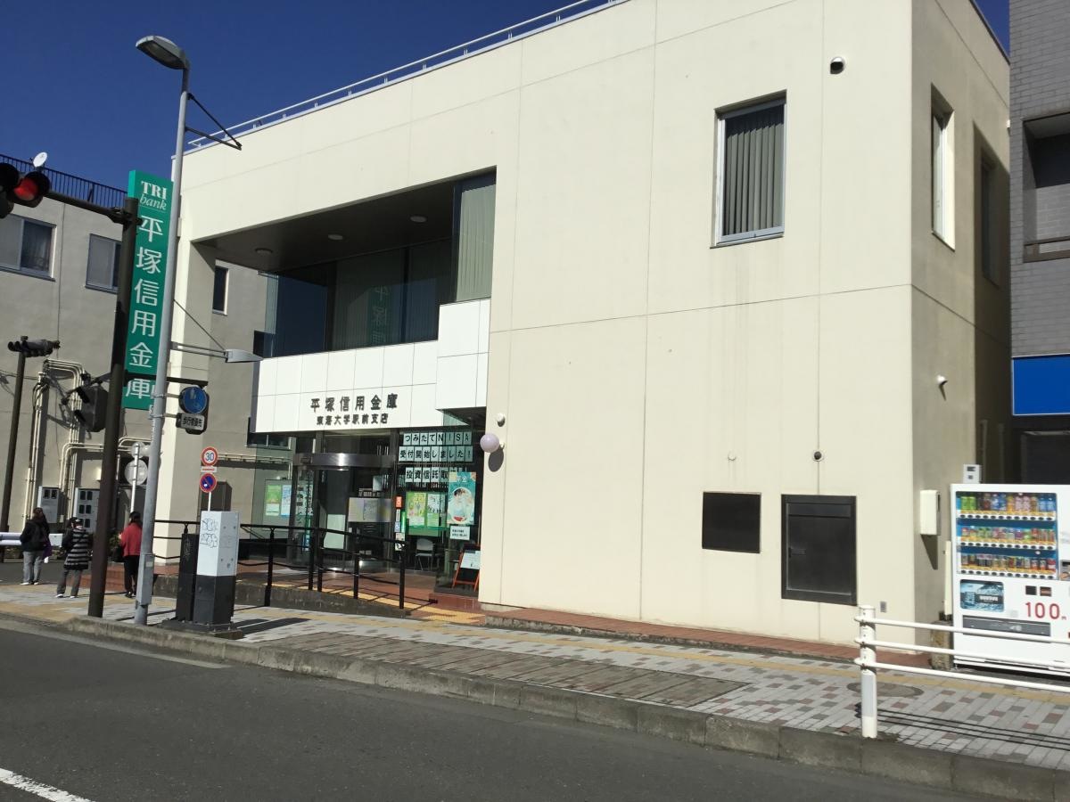 平塚信用金庫東海大学駅前支店