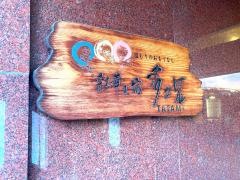 彩華の宿多々見