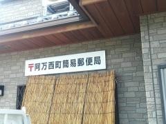 阿万西町簡易郵便局