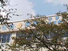松徳学院高等学校