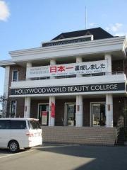 ハリウッドワールド美容専門学校