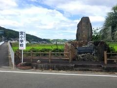 宮小学校