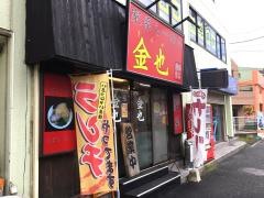 家系らーめん金也