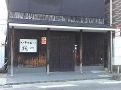 純一