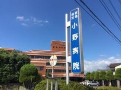 小野病院