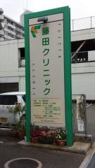 藤田クリニック