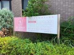 あきた産科婦人科クリニック
