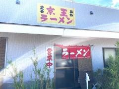 京王ラーメン