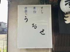 うおせ寿司
