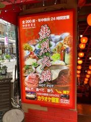 中国茶房８赤坂店