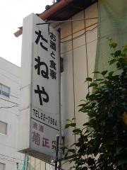 たねや