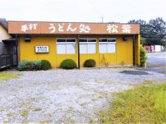 松葉
