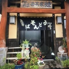 百笑家姫