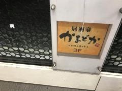 かまどか八王子店