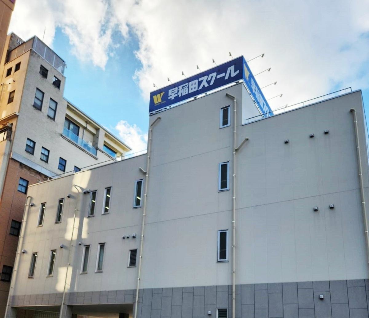 早稲田スクール　水道町校
