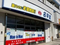 個別指導塾の名学館　村上駅前校