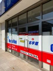 個別指導塾の名学館　村上駅前校