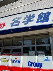 個別指導塾の名学館 村上駅前校