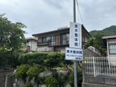 青木整体院