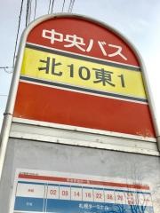 「北１０条東１丁目」バス停留所