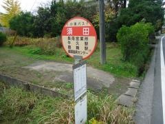 「須田」バス停留所