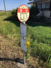 「須田」バス停留所