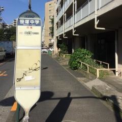 「笹塚中学校」バス停留所