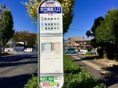 「市立病院入口」バス停留所