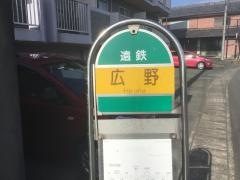 「広野」バス停留所