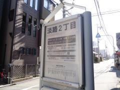 「淡路二丁目」バス停留所