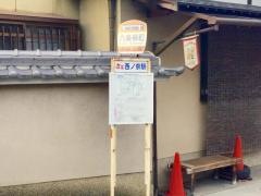 「六条柳町」バス停留所