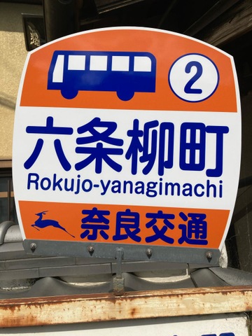 奈良交通「六条柳町」バス停留所／ホームメイト