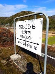 「北河内駅」バス停留所