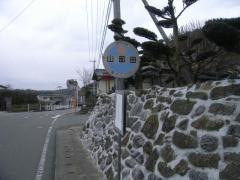 「山部田」バス停留所