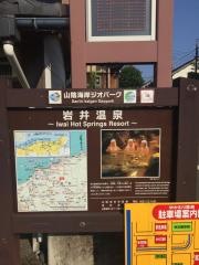岩井温泉