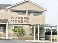 古賀整骨院