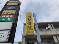平川整骨院