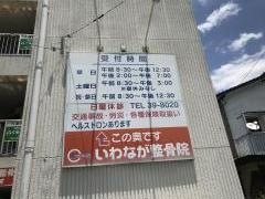 いわなが整骨院
