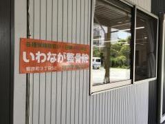 いわなが整骨院